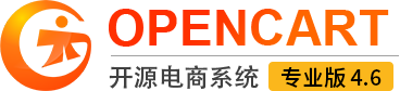 OpenCart - PHP 开源电商系统 - 成都光大网络科技